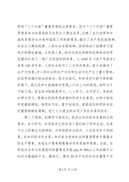 市局在学习型机关建设大会讲话.docx