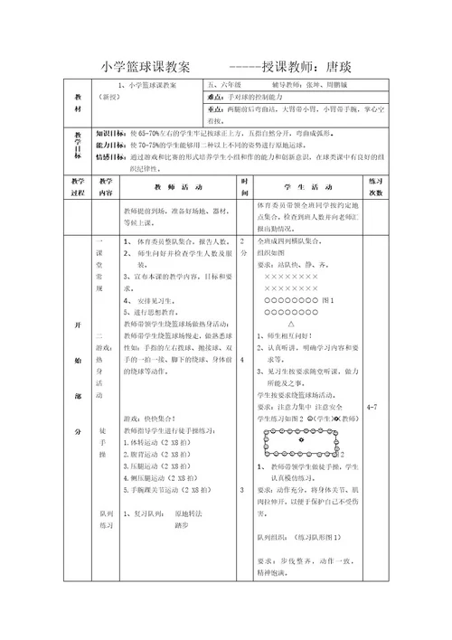 小学篮球运球教案