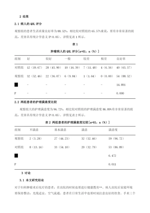 对妇科肿瘤术后化疗患者生存质量实施护理干预的影响.docx