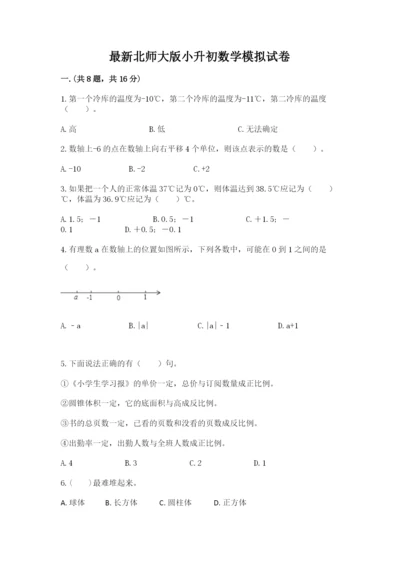 最新北师大版小升初数学模拟试卷及答案（最新）.docx