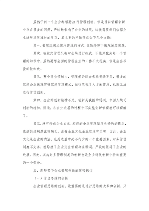 在新形势下企业管理创新方案分析