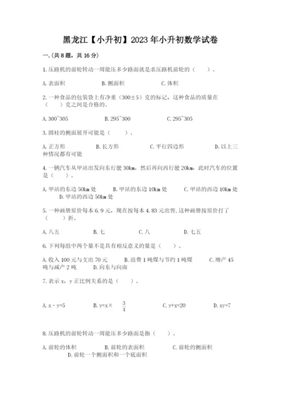 黑龙江【小升初】2023年小升初数学试卷带答案（典型题）.docx