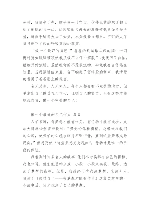做一个最好的自己作文.docx