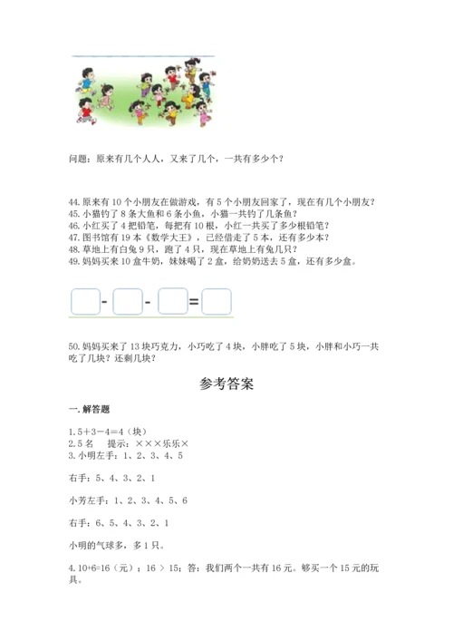 一年级上册数学解决问题50道附参考答案（突破训练）.docx