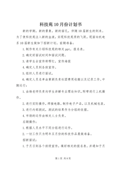 科技苑10月份计划书.docx