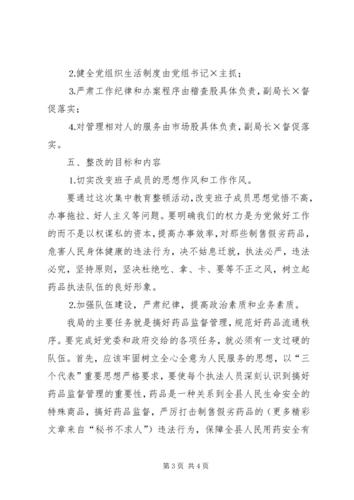 药监局领导班子整改方案 (4).docx
