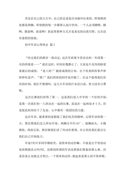 初中军训心得体会模板汇总10篇.docx