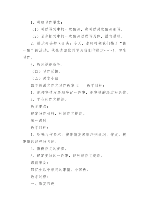 四年级语文作文习作教案.docx