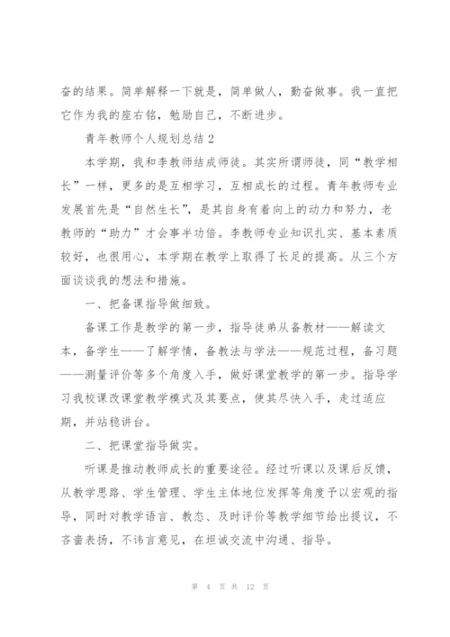 青年教师个人规划总结5篇.docx