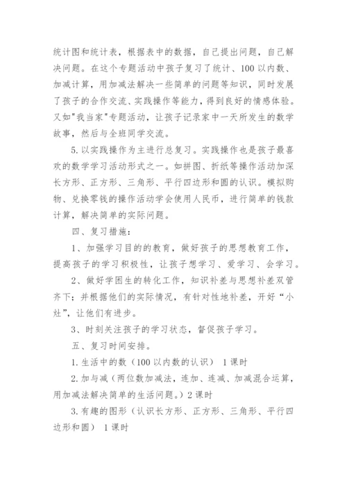 一年级数学下册期末复习计划.docx