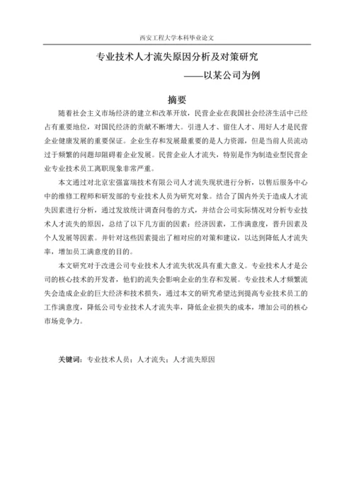 专业技术人才流失原因分析及对策研究以某公司为例-大学本科毕业论文.docx