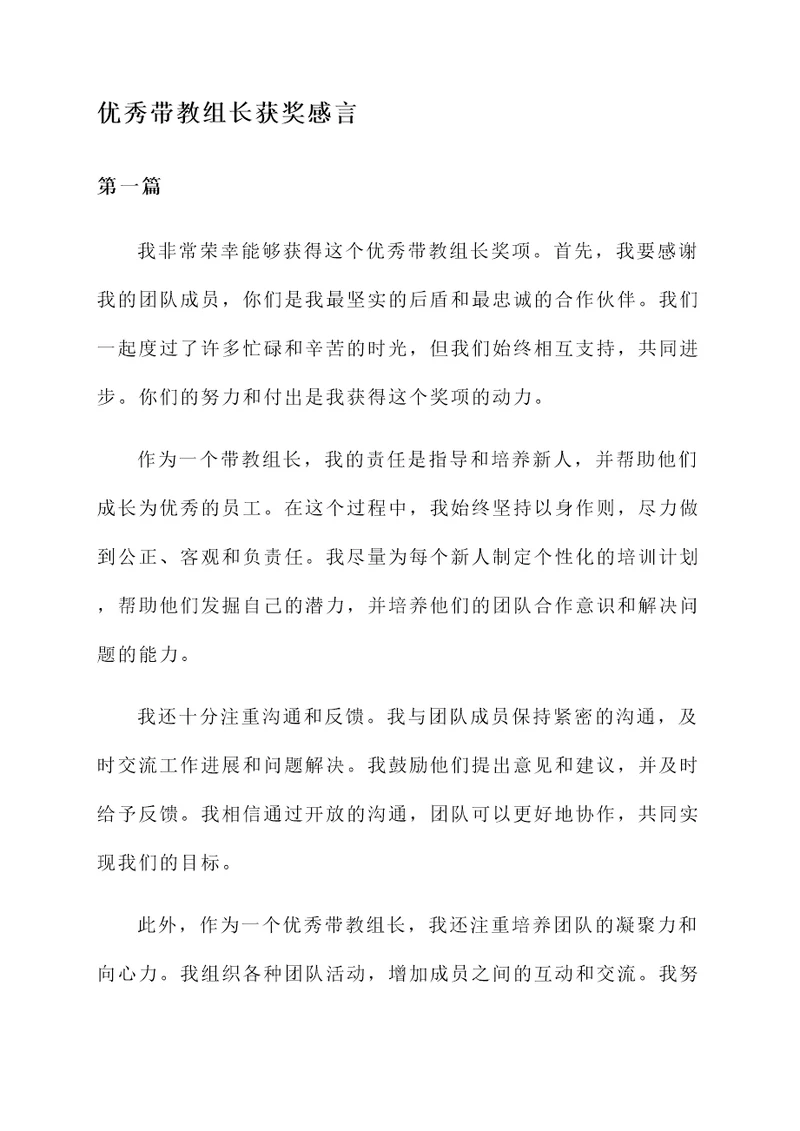 优秀带教组长获奖感言