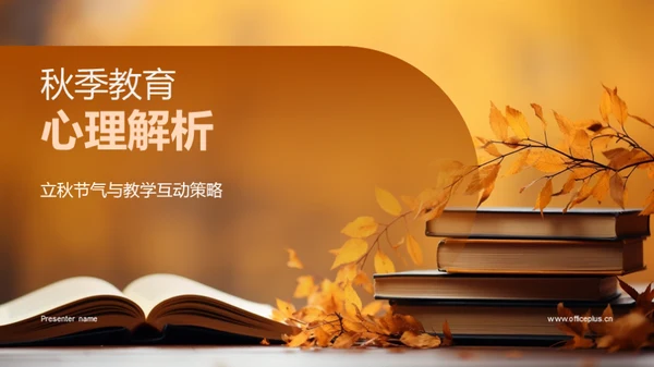 秋季教育心理解析