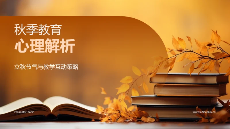 秋季教育心理解析