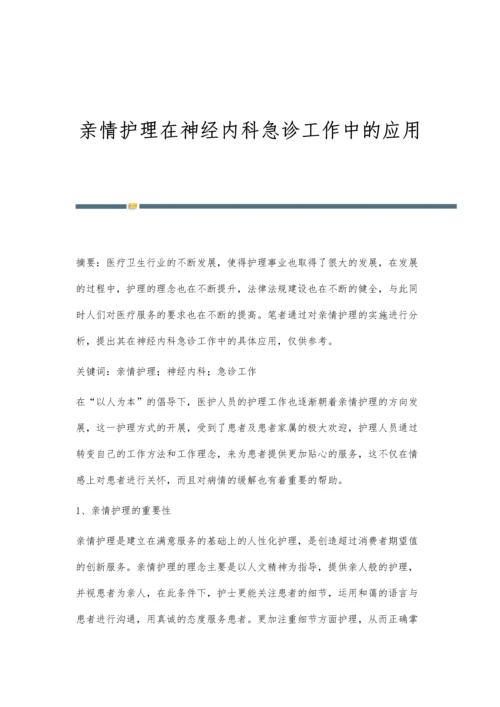 亲情护理在神经内科急诊工作中的应用.docx