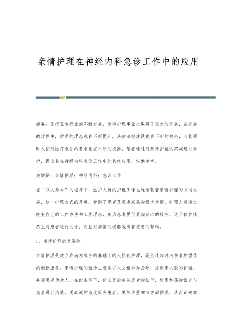 亲情护理在神经内科急诊工作中的应用.docx