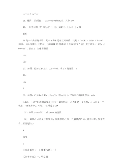 华师大版七年级数学上册期末试卷及答案(一).docx