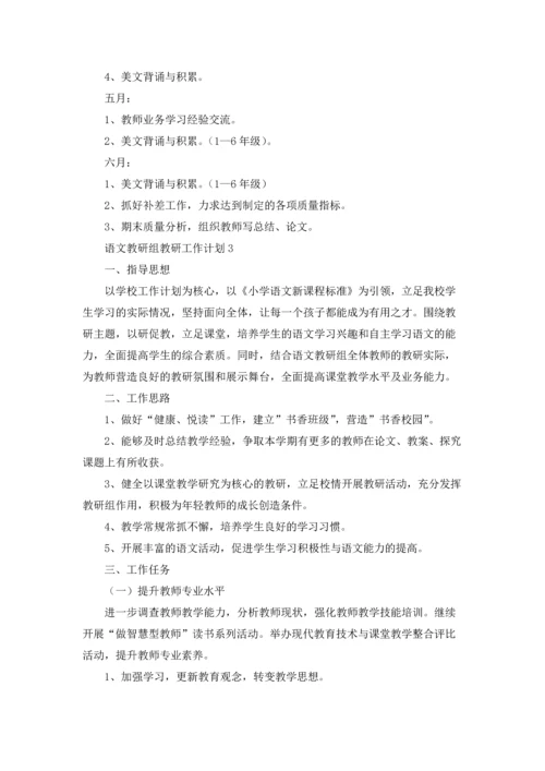 语文教研组教研工作计划.docx