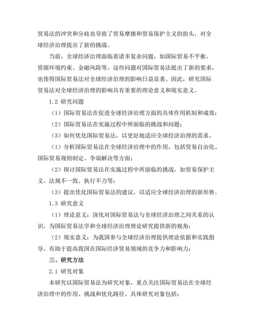 国际贸易法对全球经济治理的影响