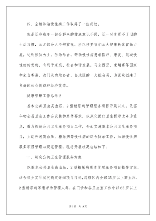 健康管理工作总结.docx