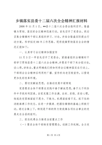 乡镇落实县委十二届六次全会精神汇报材料.docx