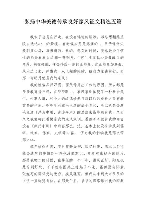 弘扬中华美德传承良好家风征文精选五篇.docx