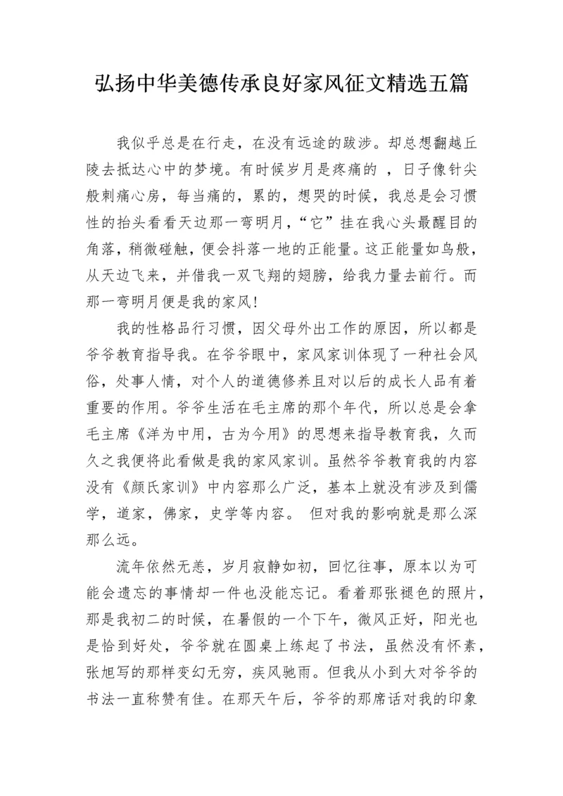 弘扬中华美德传承良好家风征文精选五篇.docx