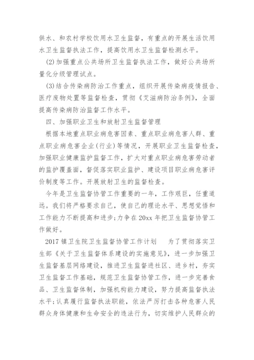 镇卫生院卫生监督协管工作计划.docx