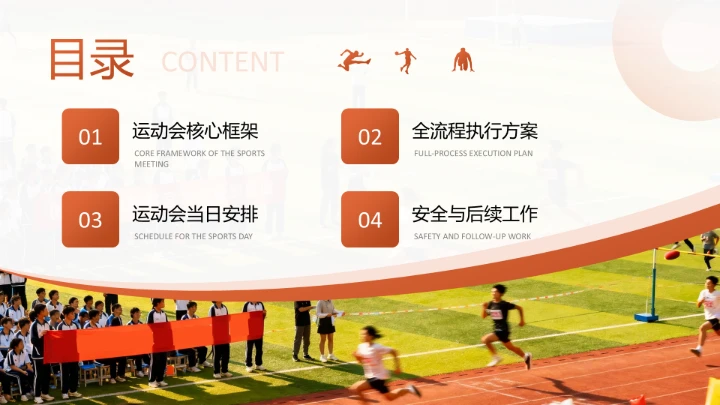 橙色现代风校园运动会活动策划方案PPT模板
