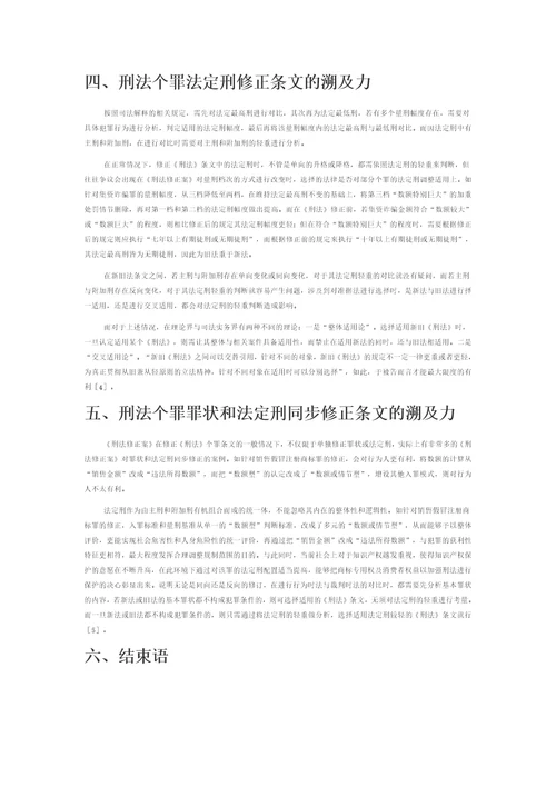 刑法修正案视角下的溯及力问题研究