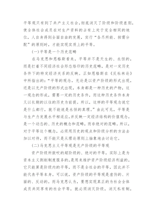 试析马克思主义平等观与社会主义核心价值体系的建设论文.docx