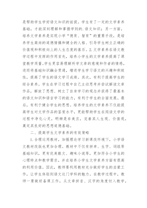 小学语文教学中的文学素养提高策略论文.docx
