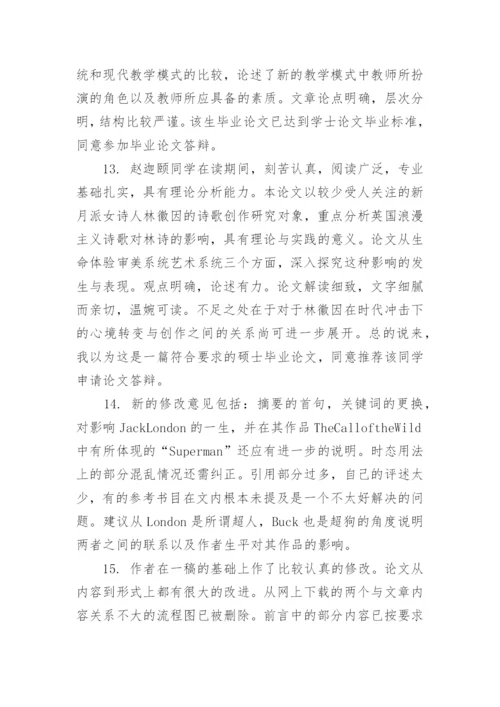 2019学年论文教师评语集锦.docx