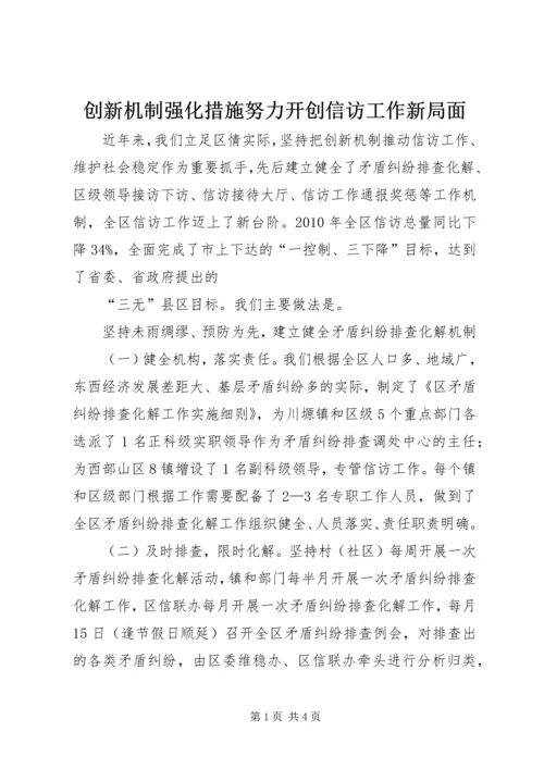 创新机制强化措施努力开创信访工作新局面 (2).docx