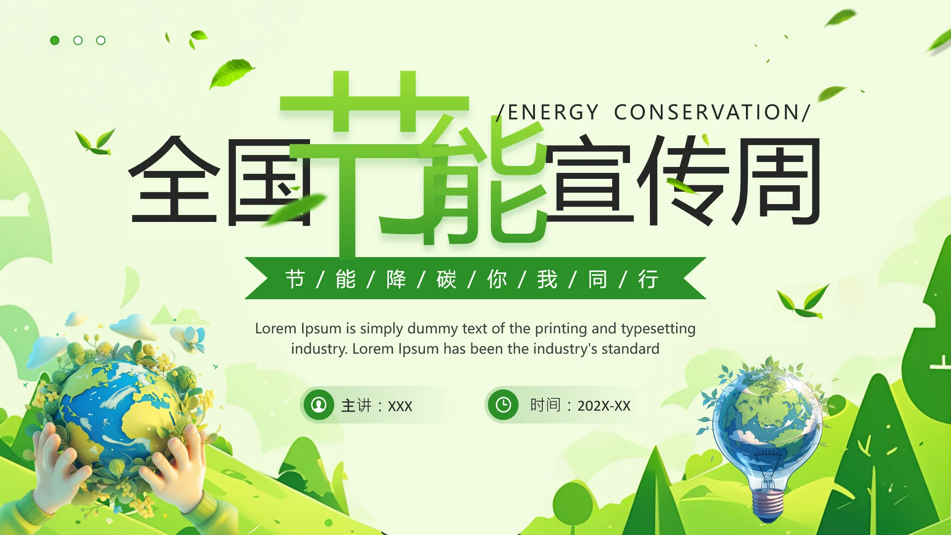 全国节能宣传周节能降碳你我同行主题宣讲PPT