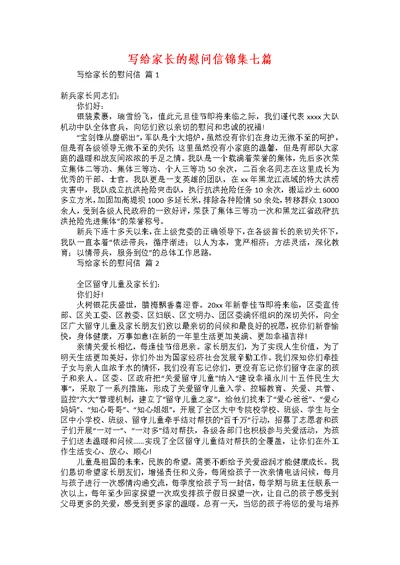 写给家长的慰问信锦集七篇