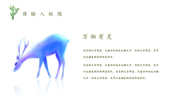 森林神鹿万木峥嵘通用PPT模板