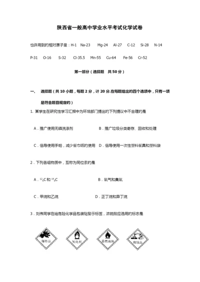 2023年陕西省普通高中学业水平考试化学试卷.docx