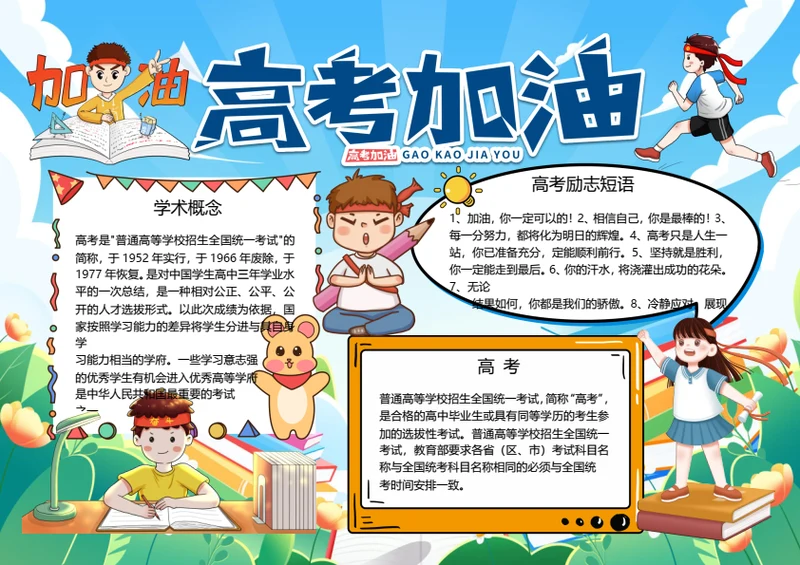 卡通高考加油word小报