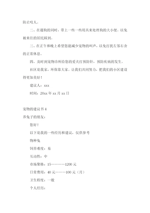 宠物的建议书15篇.docx