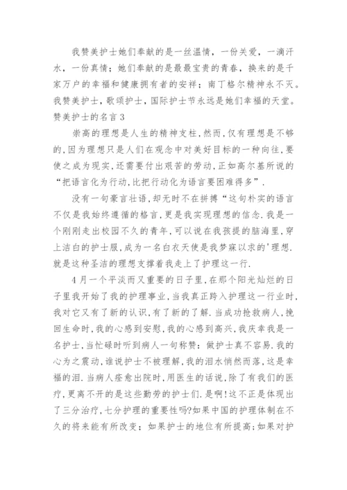 赞美护士的名言.docx