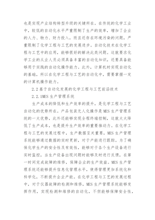 自动化发展的化学工程与工艺探讨论文.docx