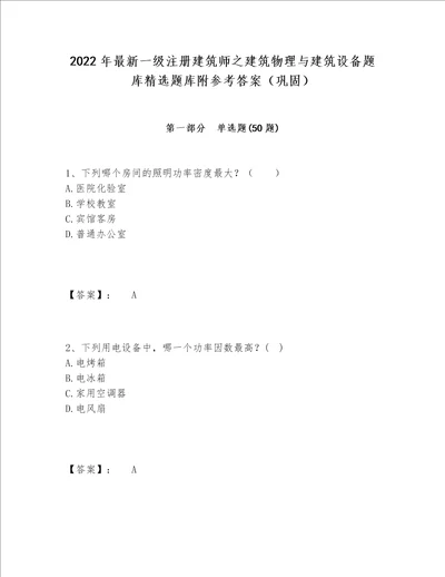 2022年最新一级注册建筑师之建筑物理与建筑设备题库精选题库附参考答案巩固