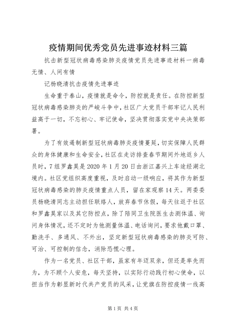 疫情期间优秀党员先进事迹材料三篇.docx