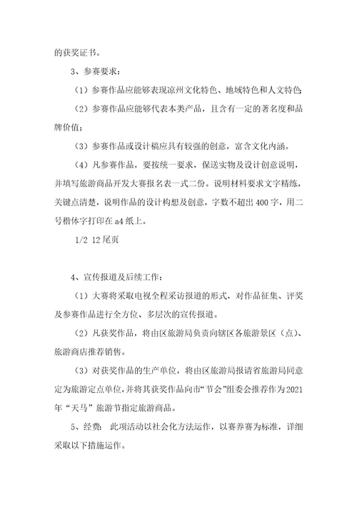 2021年旅游商品开发大赛策划方案
