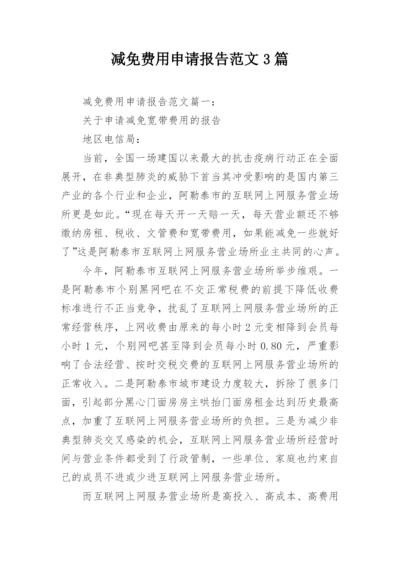 减免费用申请报告范文3篇.docx