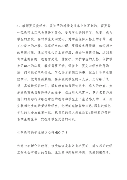 化学教师的专业培训心得600字范文.docx