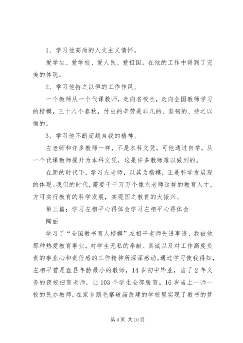 学习左相平心得.docx