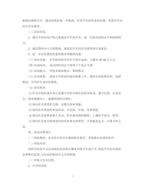 精编之合唱兴趣小组活动计划范文.docx