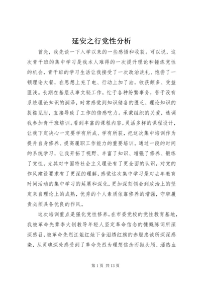 延安之行党性分析.docx